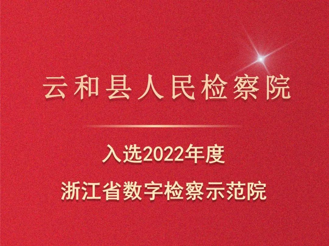 喜报！云和县检察院获评2022年度全省数字检察示范院